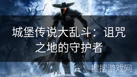 城堡传说大乱斗：诅咒之地的守护者