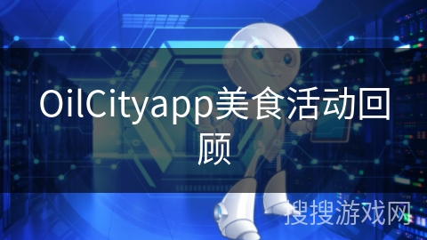 OilCityapp美食活动回顾
