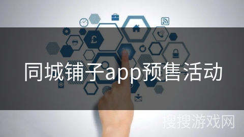 同城铺子app预售活动