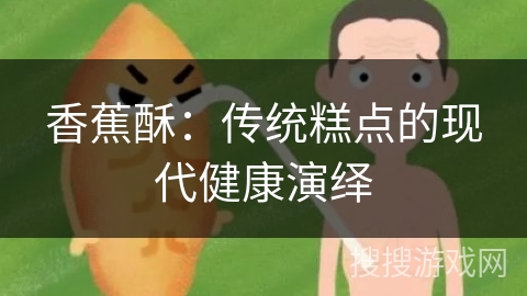 香蕉酥：传统糕点的现代健康演绎