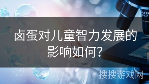 卤蛋对儿童智力发展的影响如何？