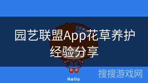园艺联盟App花草养护经验分享