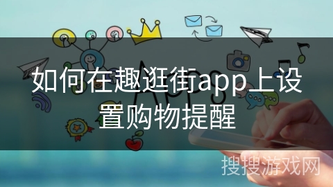如何在趣逛街app上设置购物提醒