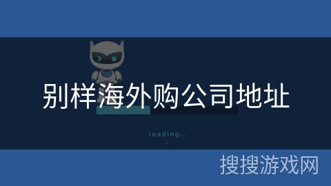 别样海外购公司地址