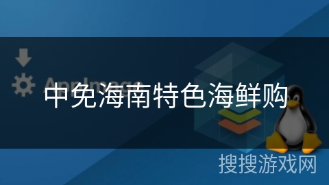 中免海南特色海鲜购