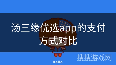 汤三缘优选app的支付方式对比