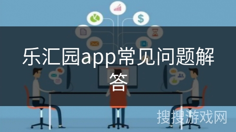 乐汇园app常见问题解答