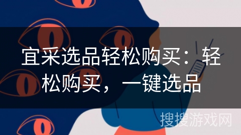 宜采选品轻松购买：轻松购买，一键选品