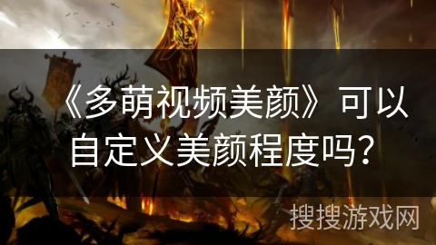 《多萌视频美颜》可以自定义美颜程度吗？