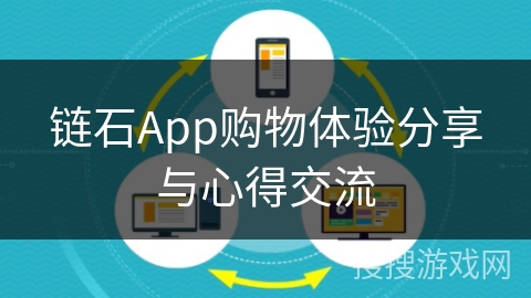 链石App购物体验分享与心得交流