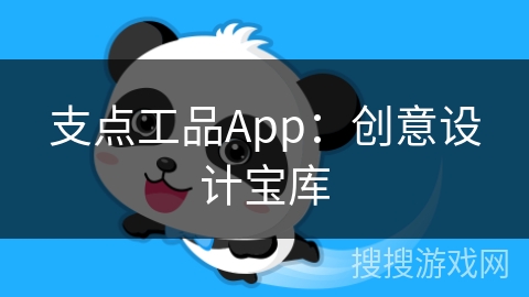 支点工品App:创意设计宝库