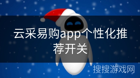 云采易购app个性化推荐开关