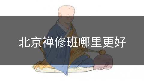 北京禅修班哪里更好