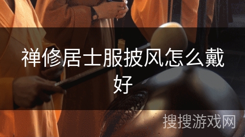 禅修居士服披风怎么戴好