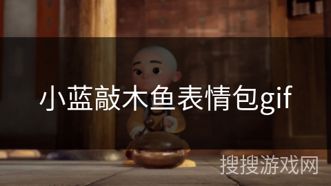 小蓝敲木鱼表情包gif