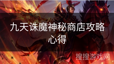 九天诛魔神秘商店攻略心得