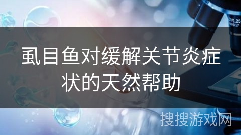 虱目鱼对缓解关节炎症状的天然帮助 虱目鱼对缓解关节炎症状的天然帮助