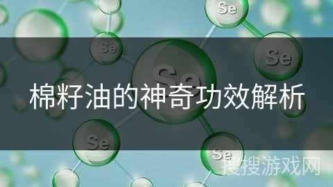 棉籽油的神奇功效解析 棉籽油的神奇功效解析