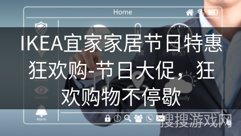 IKEA宜家家居节日特惠狂欢购-节日大促,狂欢购物不停歇