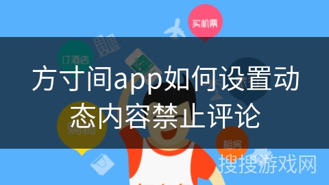 方寸间app如何设置动态内容禁止评论