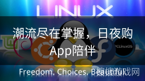 潮流尽在掌握,日夜购App陪伴