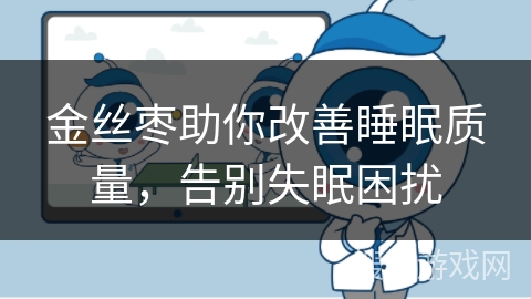 金丝枣助你改善睡眠质量，告别失眠困扰