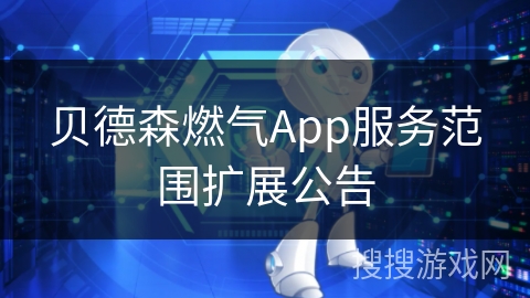 贝德森燃气App服务范围扩展公告
