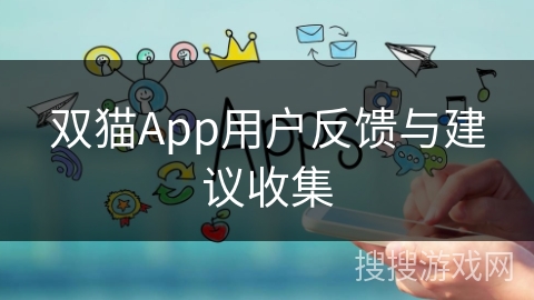 双猫App用户反馈与建议收集