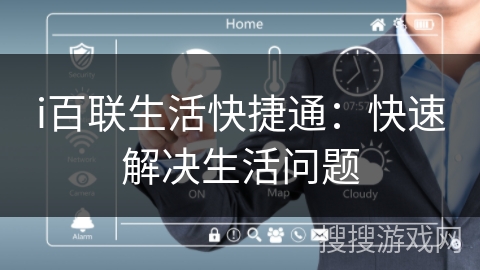 i百联生活快捷通:快速解决生活问题