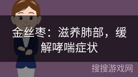 金丝枣：滋养肺部，缓解哮喘症状