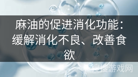 麻油的促进消化功能：缓解消化不良、改善食欲