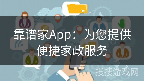 靠谱家App:为您提供便捷家政服务