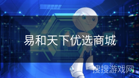 易和天下优选商城