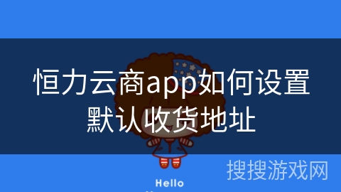 恒力云商app如何设置默认收货地址
