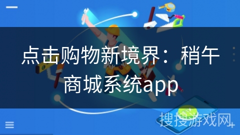 点击购物新境界：稍午商城系统app