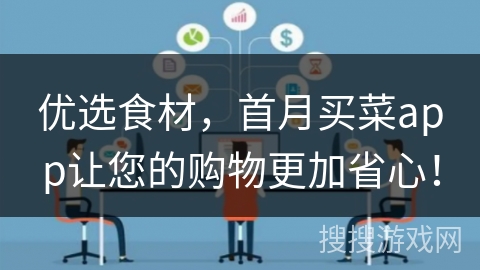 优选食材，首月买菜app让您的购物更加省心！