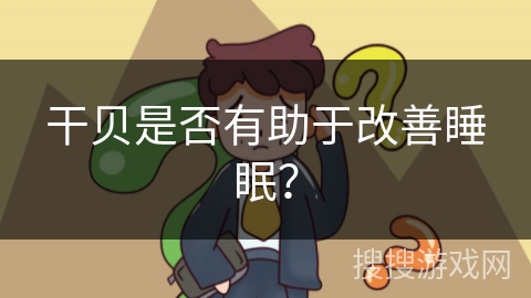 干贝是否有助于改善睡眠？
