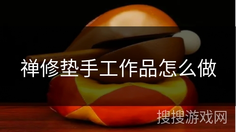 禅修垫手工作品怎么做