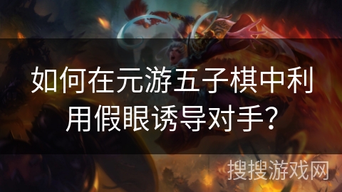 如何在元游五子棋中利用假眼诱导对手？