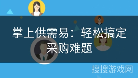 掌上供需易：轻松搞定采购难题