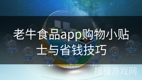 老牛食品app购物小贴士与省钱技巧