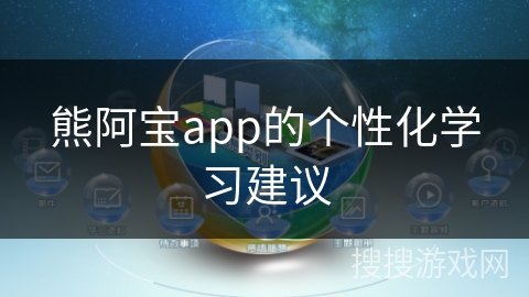 熊阿宝app的个性化学习建议
