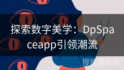 探索数字美学：DpSpaceapp引领潮流