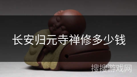 长安归元寺禅修多少钱