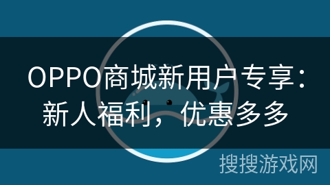 OPPO商城新用户专享：新人福利，优惠多多