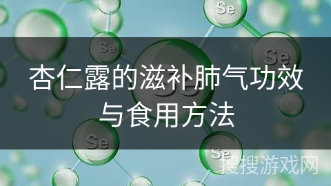 杏仁露的滋补肺气功效与食用方法