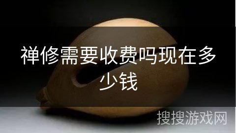 禅修需要收费吗现在多少钱