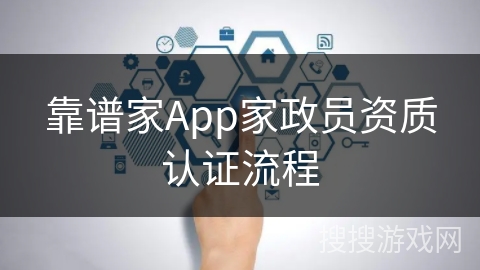 靠谱家App家政员资质认证流程