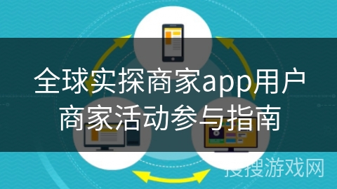 全球实探商家app用户商家活动参与指南