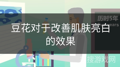 豆花对于改善肌肤亮白的效果
